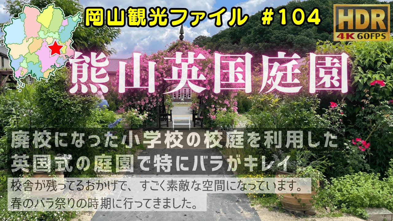 熊山英国庭園 バラ祭り #岡山観光ファイル