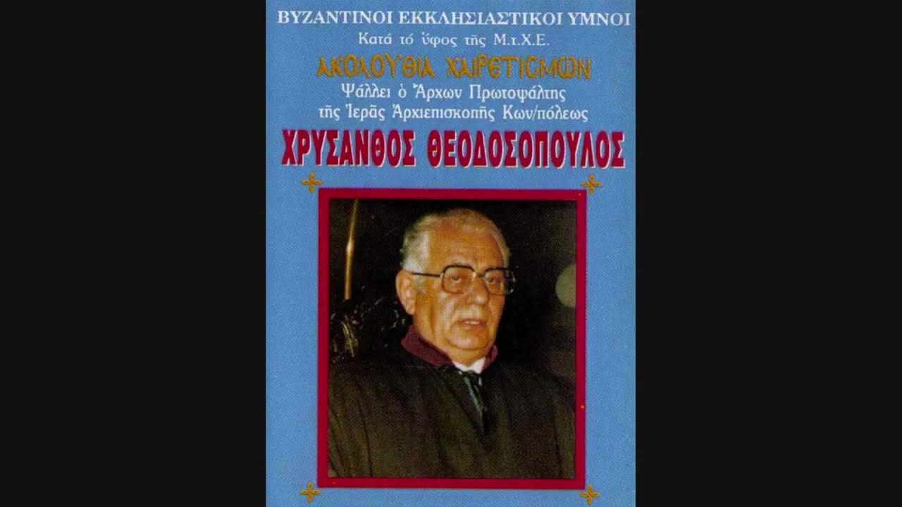 Ευχή είς την Υπεραγίαν Θεοτόκον ( Άσπιλε, Αμόλυντε - Την Πάσαν Ελπίδα μου) - Χρύσανθος Θεοδοσόπουλος