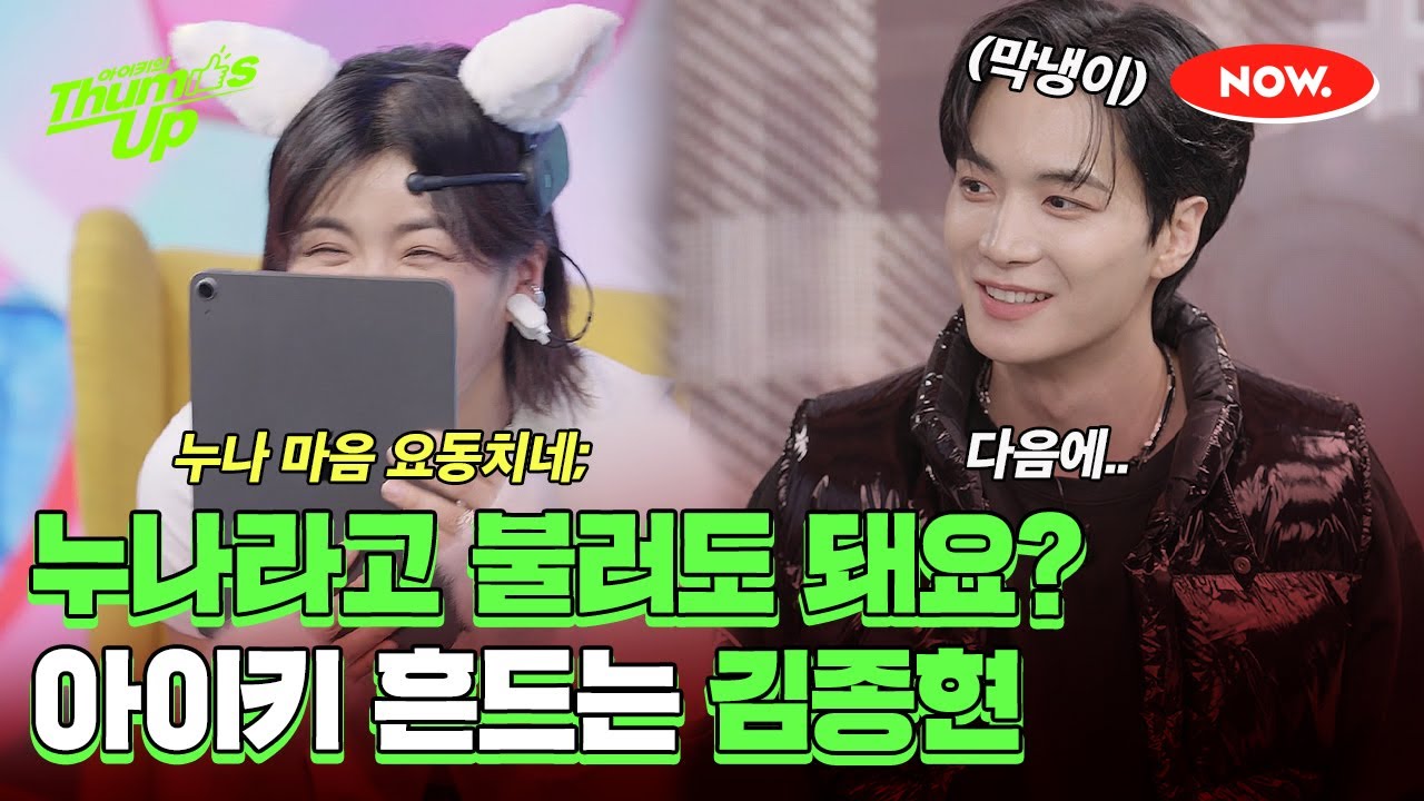 누나라고 불러도 돼요...? 아이키 맘 홀리는 김종현🦊 [아이키의 떰즈업]ㅣ네이버 NOW.