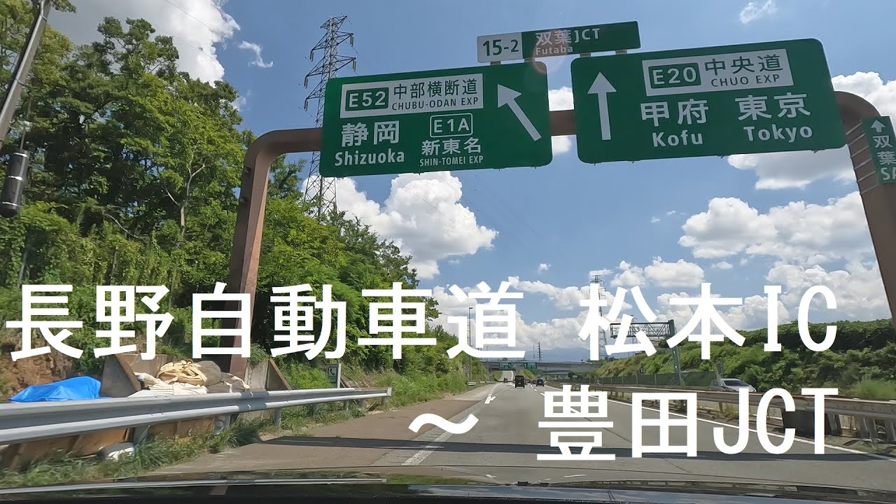 長野自動車道 松本IC ～ 伊勢湾岸自動車道 豊田JCT [drive]
