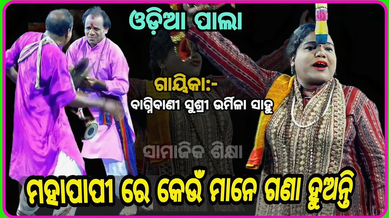 କାହାକୁ ବିଷ ଦେଇ ହତ୍ୟା କଲେ ପାପ ହେବ ନାହିଁ||Gayika Urmila Sahoo||ଓଡ଼ିଆ ପାଲା ||ସାମାଜିକ ଶିକ୍ଷା