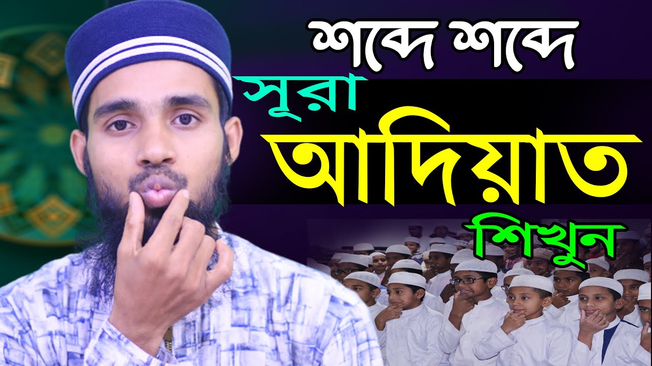 খুব সহজে সুরা আদিয়াত শিখুন ।।  Beautiful Quran ।। ক্বারী এনামুল হাসান সাদী ।। Quran Learning