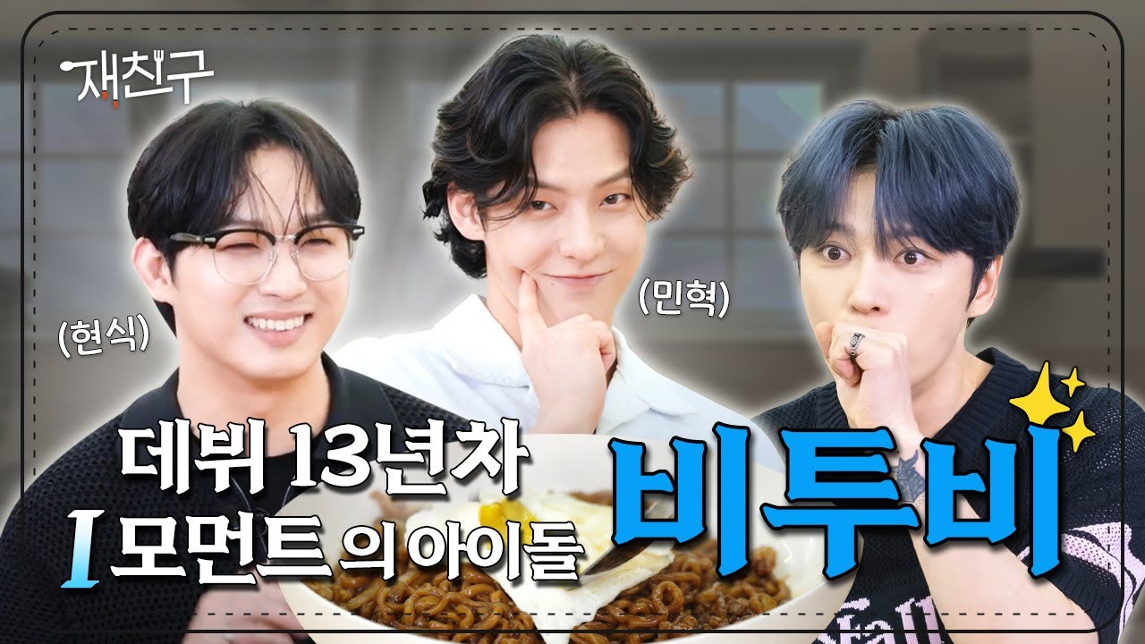 [SUB] 데뷔 13년차 I 모먼트의 아이돌 비투비 | 재친구 Ep.51 | 비투비 김재중