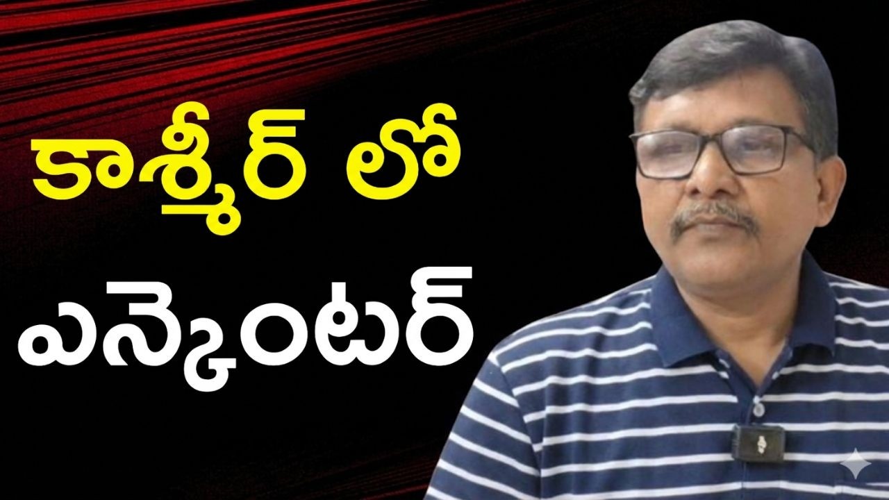 Kashmir big operation కాశ్మీర్ లో ఎన్కౌంటర్