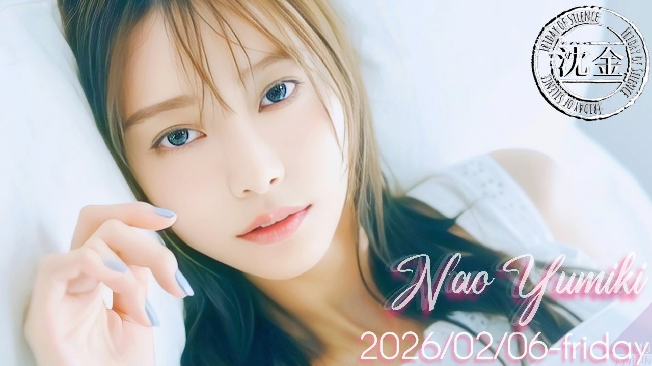2026-02-06 沈黙の金曜日 - 酒井健太 (アルコ&ピース)・弓木奈於 (乃木坂46)