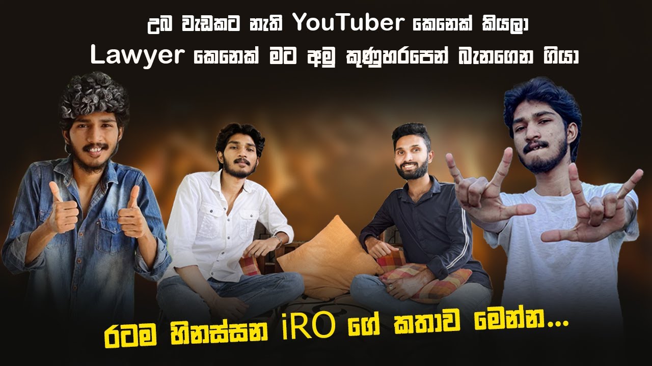 මට මුල් කාලේ වීඩියෝ කරන්න Phone එකක්වත් තිබ්බේ නෑ | රටම ආදරය කරන iRO ගේ ජීව්ත කතාව මෙන්න | iRO