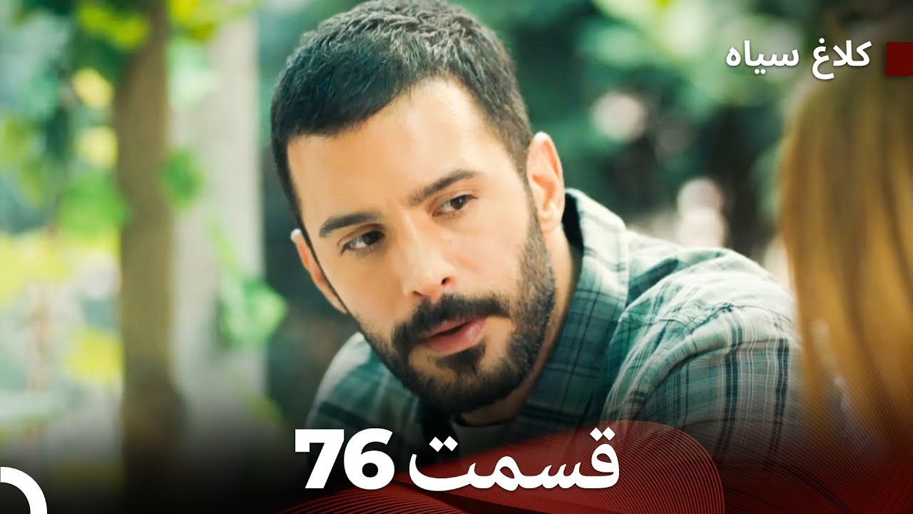کلاغ سیاه قسمت 76 (Dooble Farsi)