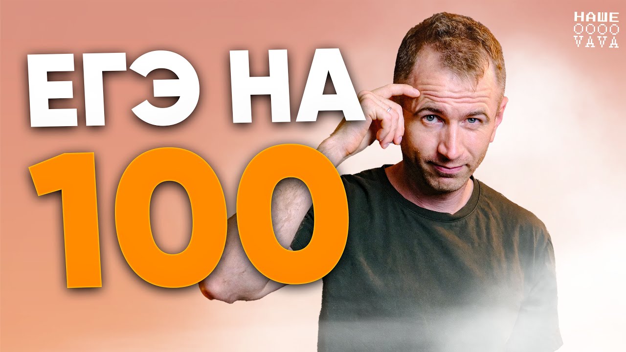 Как сдать ЕГЭ по обществознанию на 100 баллов? Разбираем по полочкам
