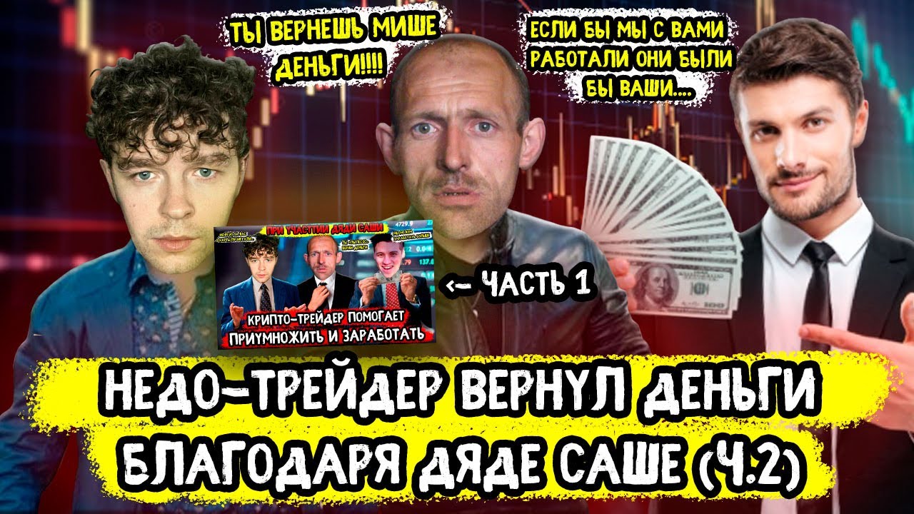 Недо Крипто Трейдер возвращает деньги Мише и дяде Саше ч2
