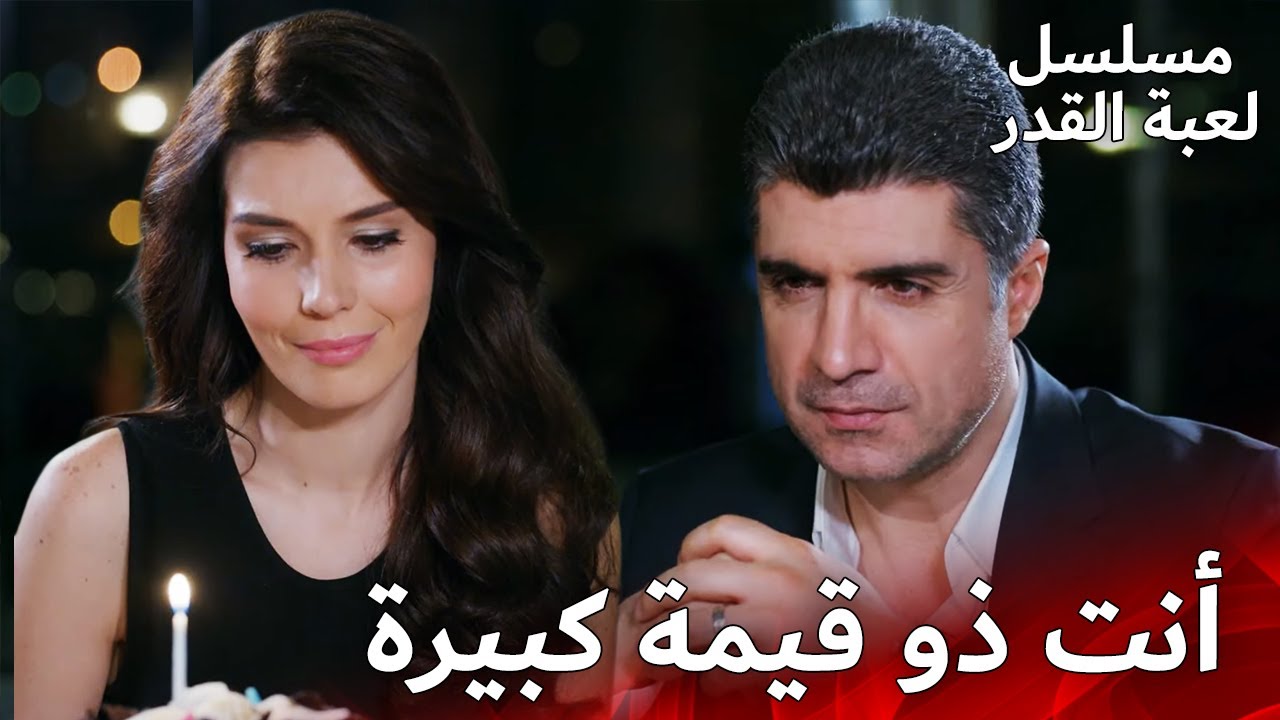 عيد ميلاد مفاجأة | مسلسل لعبة القدر