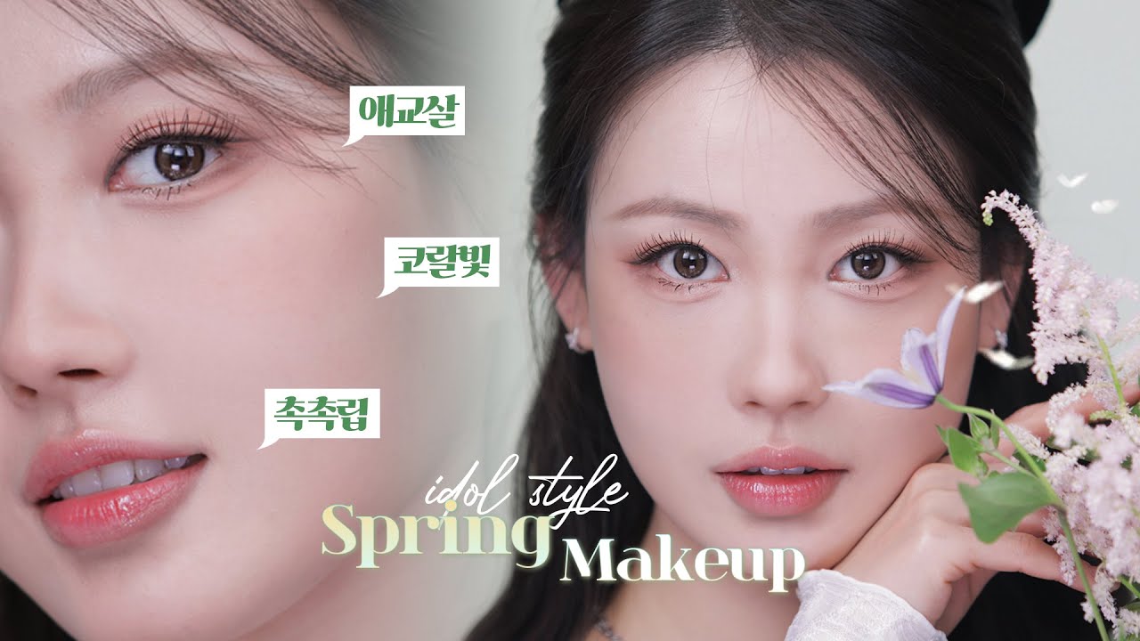 아이돌st 봄 데일리 메이크업🌷(애교살 아이템/코랄 팔레트/촉촉 립/원브랜드) l 이사배(RISABAE Makeup)