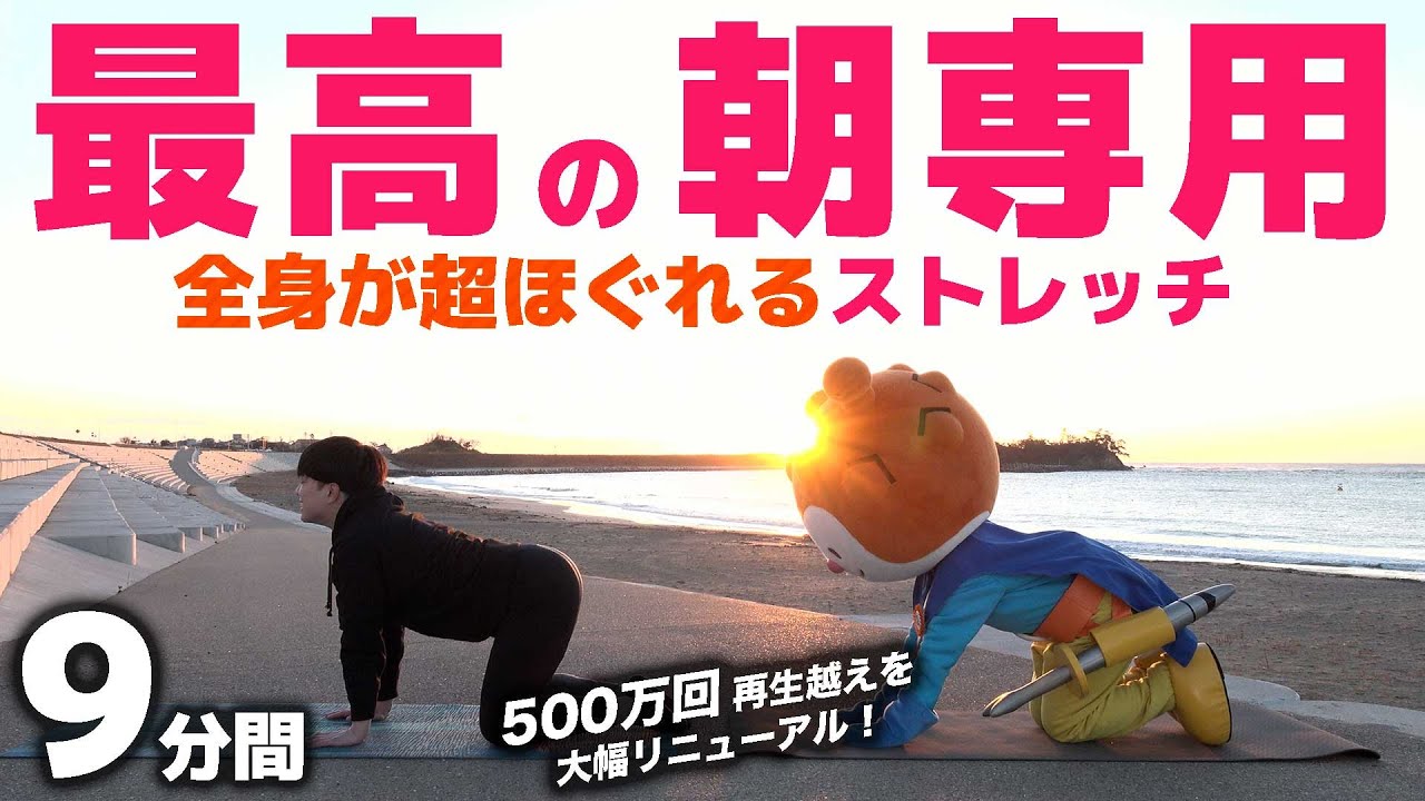 【朝専用】バキバキの全身がほぐれる極上9分ストレッチ！【ゲスト：ホヤぼーや】