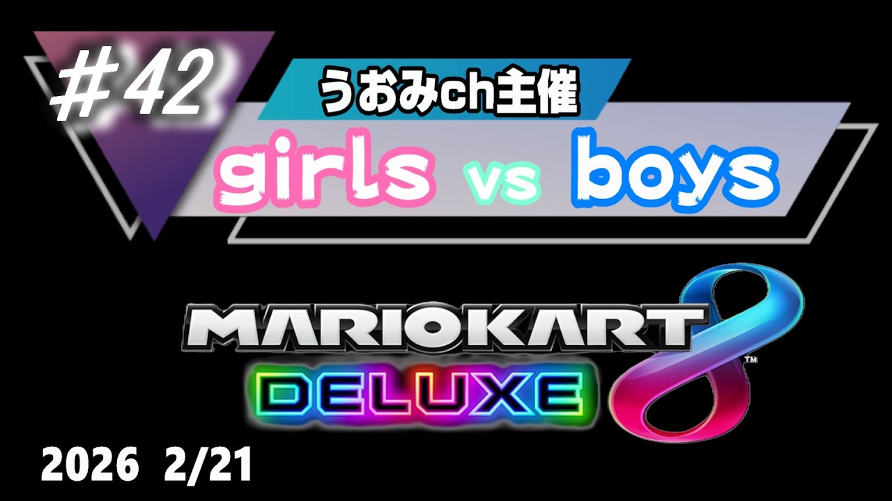 【マリオカート8DX】うおみch主催 girls vs boys＃42