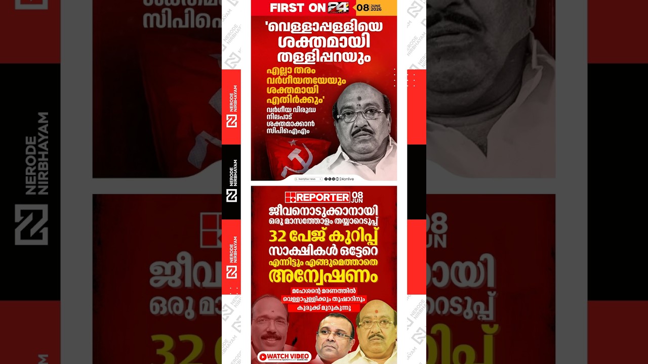 Maheshan death case: Legal scrutiny intensifies against Vellappally Natesan and Thushar Vellappally.