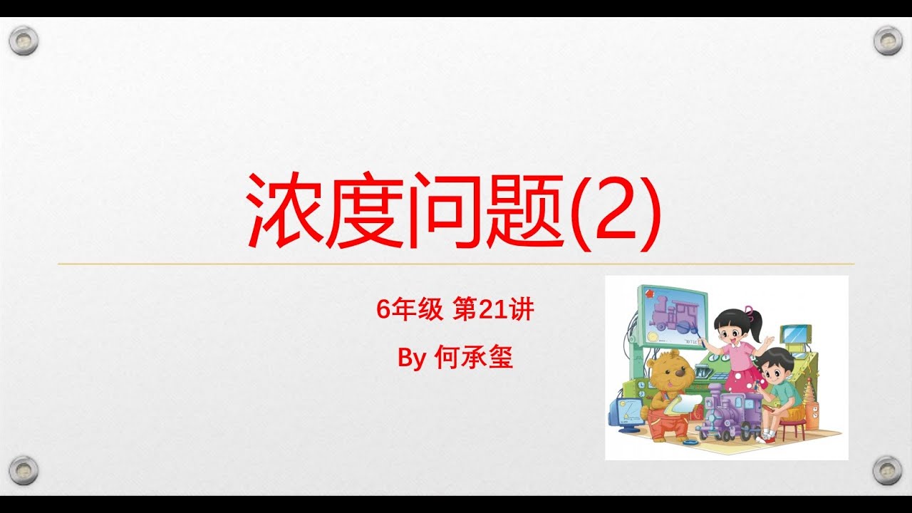 小学数学课外拓展-6年级-第21讲 浓度问题（2）