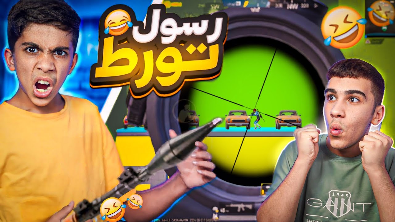 &rlm;تحديات مود واو RBG ضد رسول ومؤمن🔥😂 #pubgmobile