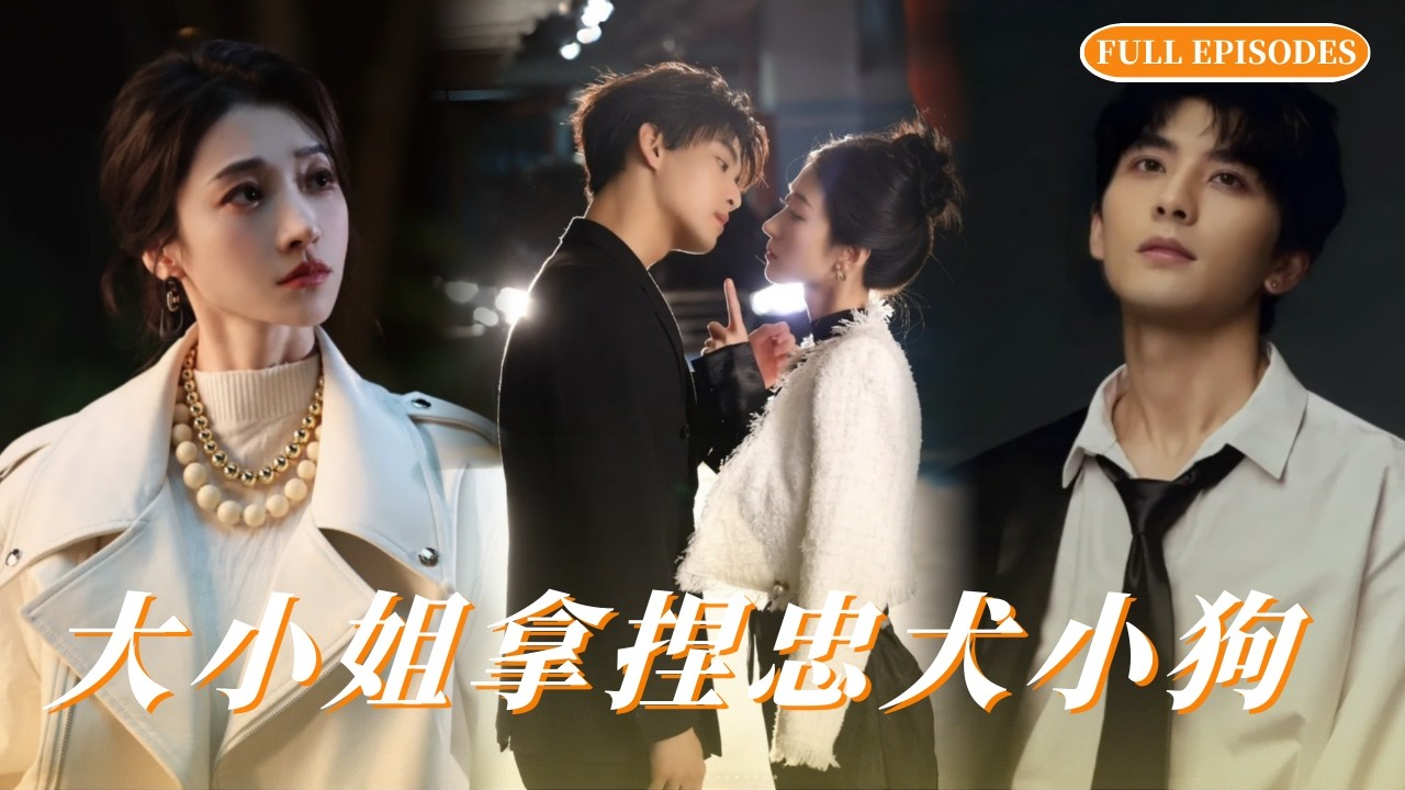 💕王格格 【新劇來襲】冷艷女霸總✖忠犬年下小狗，遭誣弒父身陷絕境，忠犬小狗挺身救場！女總當場直球求婚，雙強鎖死互訴暗戀史，甜度超標甜暈全場！ #甜寵 #短劇 #霸總 #chinesedrama