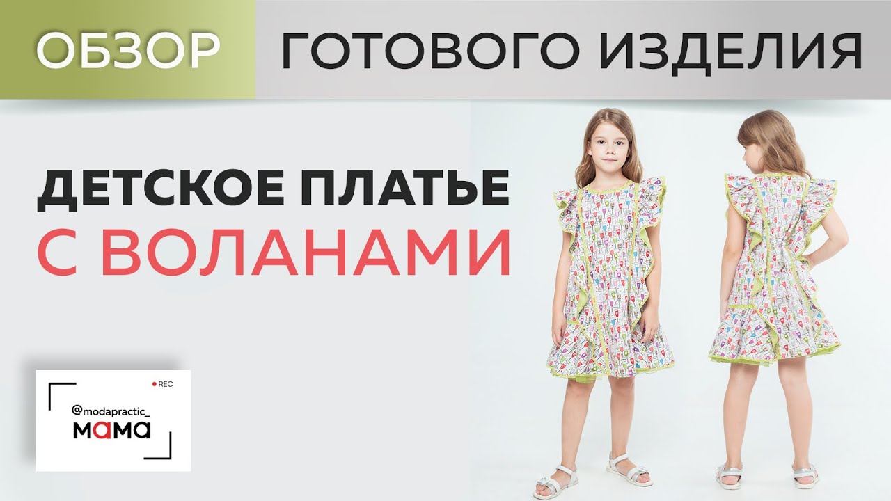 Красивое детское платье из хлопка с воланами и рельефами. Обзор современного повседневного платья. .