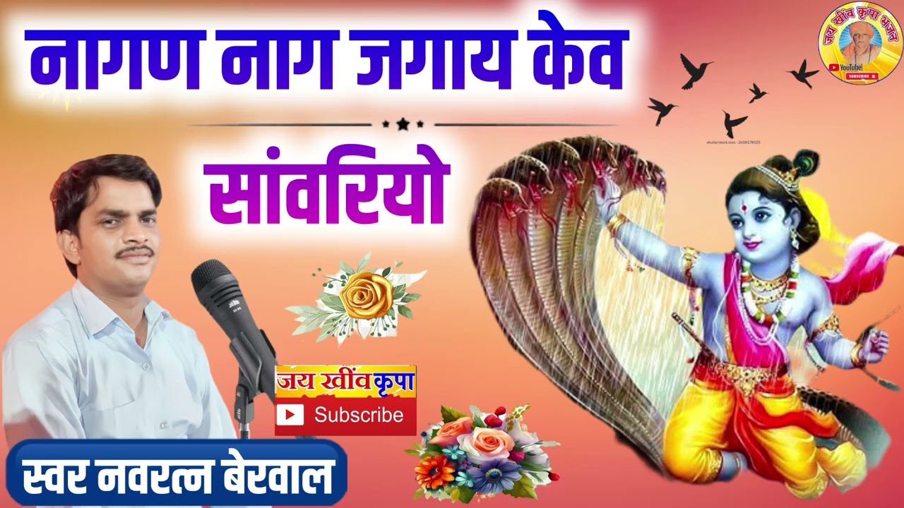 गायक नवरत्न बेरवाल के भजन || नागण नाग जगाय केव सांवरियो || बहुत शानदार प्रभाती भजन सब्सक्राइब करे 