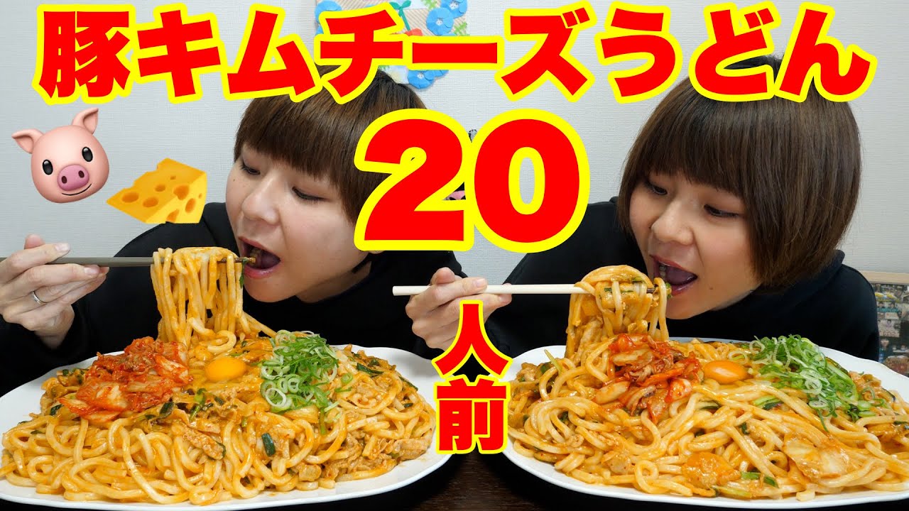 【大食い】美味し過ぎて瞬殺の豚キムチーズうどん作ったらスタミナついた🔥【大胃王】【MUKBANG】