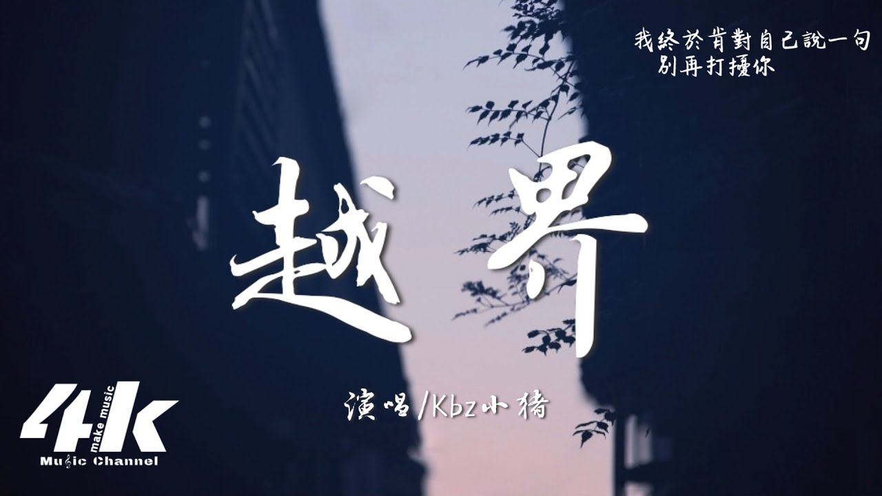 Kbz小豬 - 越界『原來是我自己想得太多，把你的禮貌當成了承諾。』【高音質|動態歌詞Lyrics】♫ 2025新歌AI.