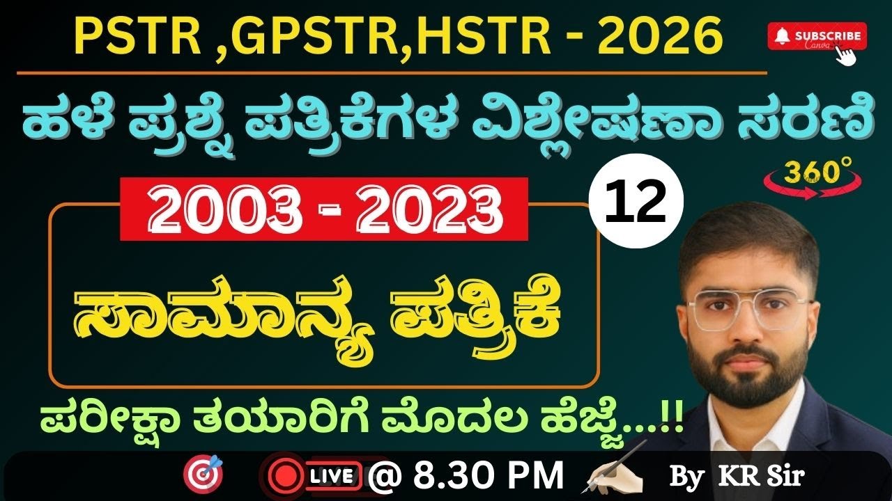 ಶಿಕ್ಷಕರ ಪರೀಕ್ಷಾ ತಯಾರಿ 2026 | ಸಾಮಾನ್ಯ ಪತ್ರಿಕೆ | 2003-2023 ರವರೆಗೆ |ಹಳೆಯ ಪ್ರಶ್ನೆ ಪತ್ರಿಕೆಗಳ ವಿಶ್ಲೇಷಣೆ-12