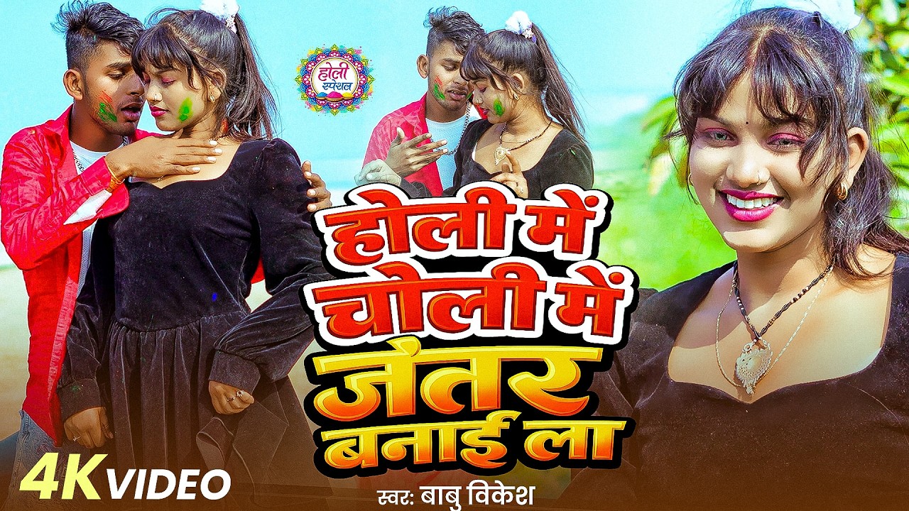 #Video | होली में चोली में जंतर बनाई ला | #Babu Bikash | New #Bhojpuri #Holi Song 2026 | #viral Song