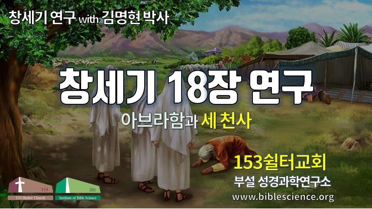 창세기 18장 연구 (아브라함과 세 천사), 153쉴터교회 김명현 박사