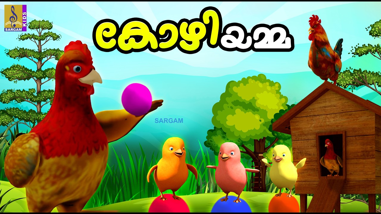 കോഴിയമ്മ | Kids Cartoon Stories Malayalam | Kozhiyamma #cartoon #hen #animation #kidsvideo