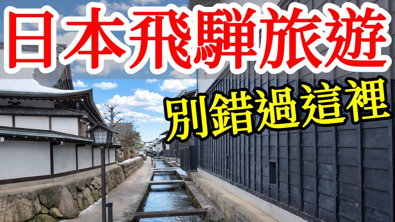 【日本旅遊】日本中部飛騨地區旅遊，這個人少景美的小秘境你也別錯過了！2025年日本岐阜縣飛騨古川自由行・飛騨古川&高山旅行攻略・白壁土藏・一泊二食溫泉旅館・飛騨の里民俗村・飛騨之里・壱之町
