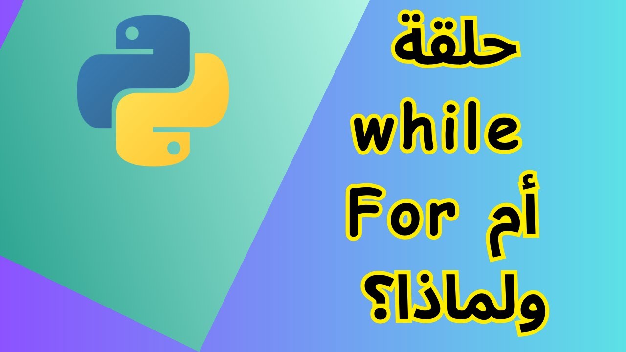 متى تستخدم كل حلقة في بايثون While vs For Python