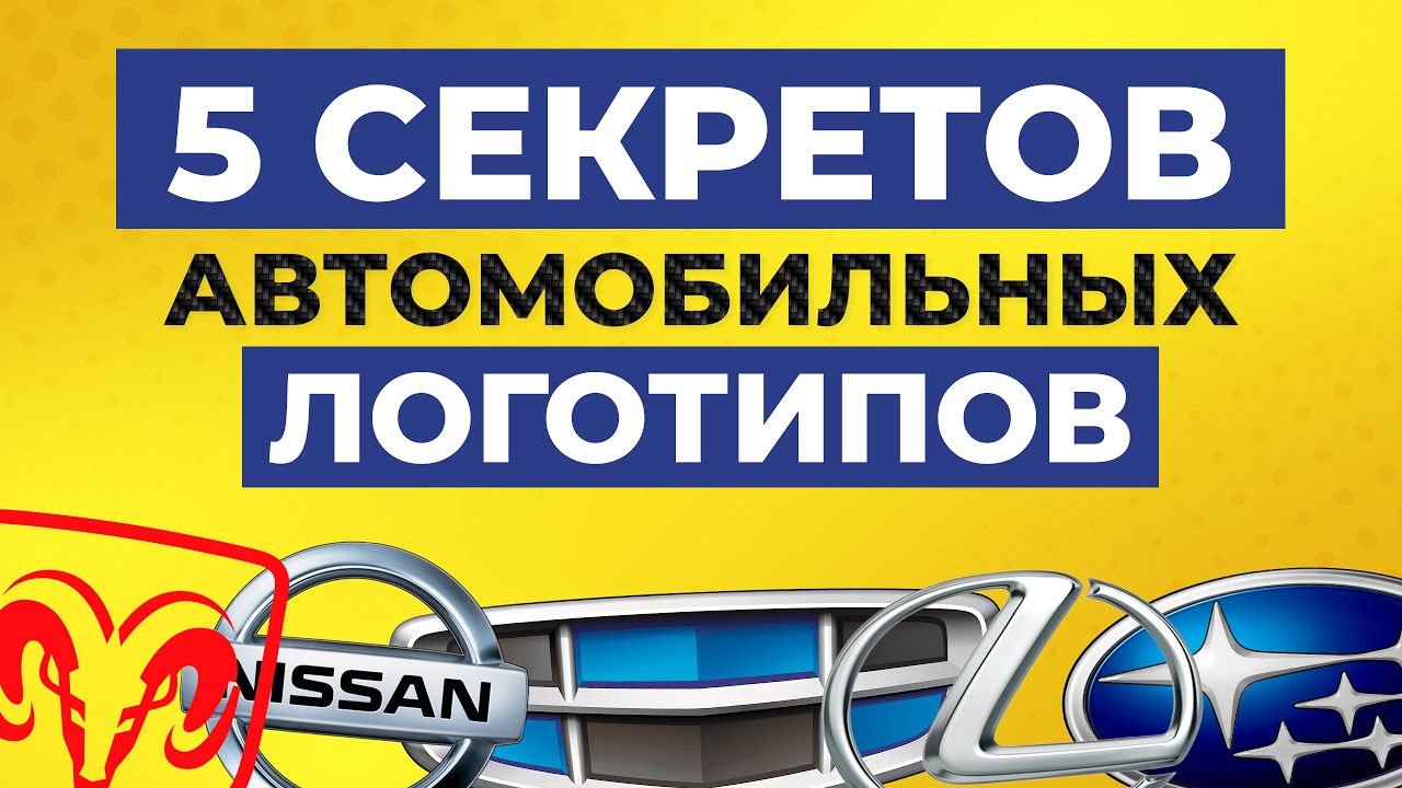 Секреты логотипов известных марок авто / Что означают логотипы Geely, Lexus, Dodge, Nissan и Subaru