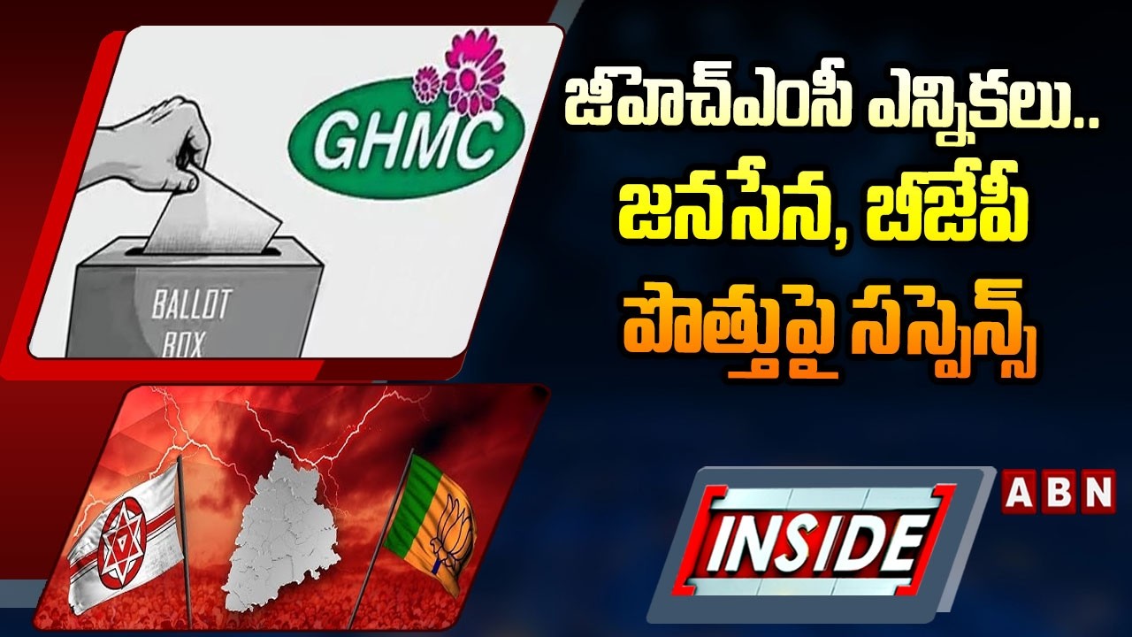 INSIDE: GHMC elections..Suspense on Janasena, BJP alliance | Suspense On BJP Janasena Alliance