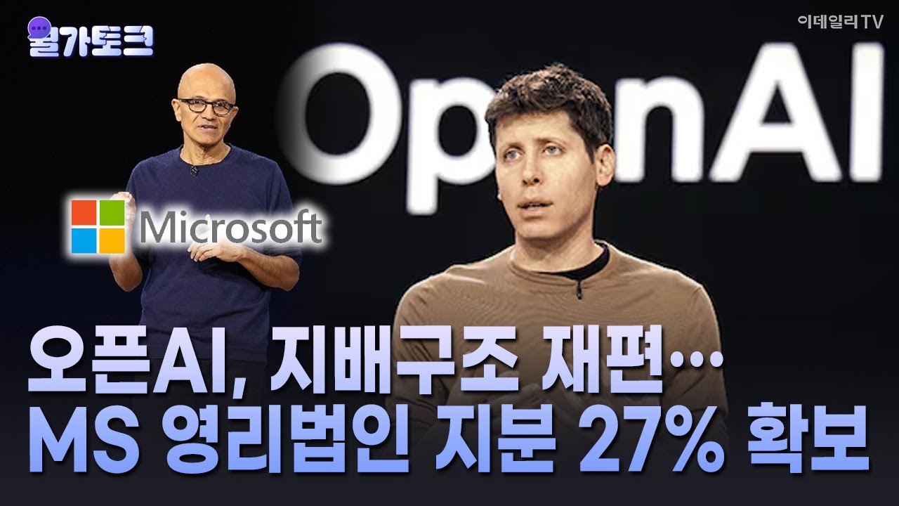 🚀 [월가토크] 오픈AI, 지배구조 재편&hellip; MS 영리법인 지분 27% 확보 | Market Signal (20251029)