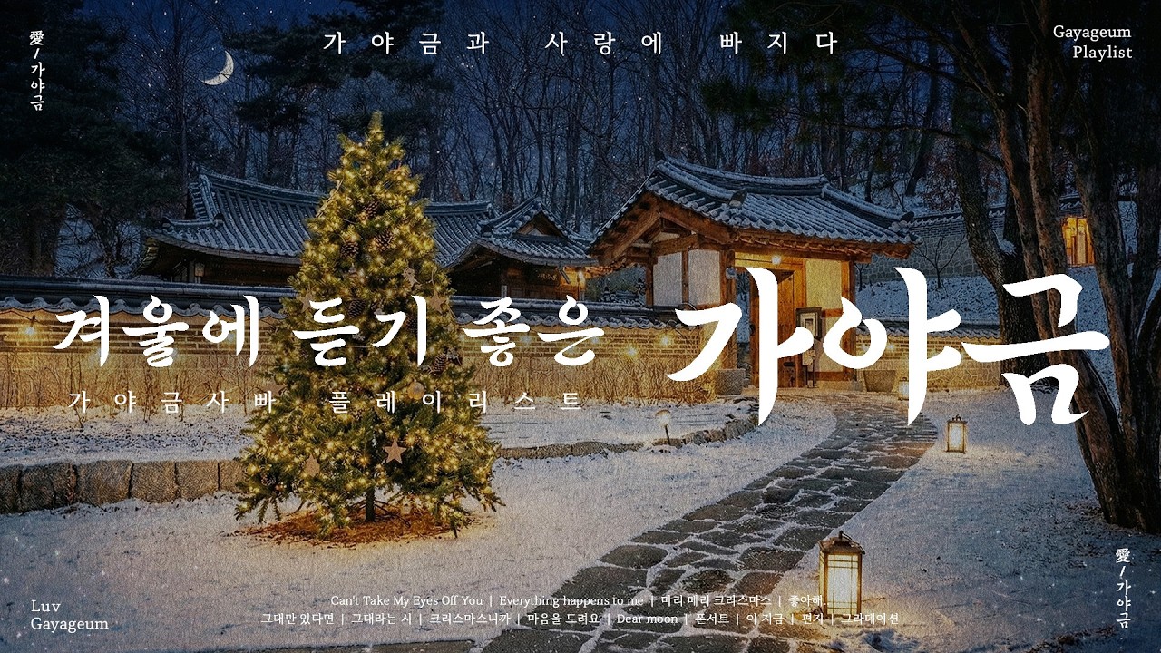 크리스마스 거리의 분위기를 만끽하며❤️ | 추운 겨울을 설렘으로 가득 채워줄 플레이리스트 | Korea Traditional BGM