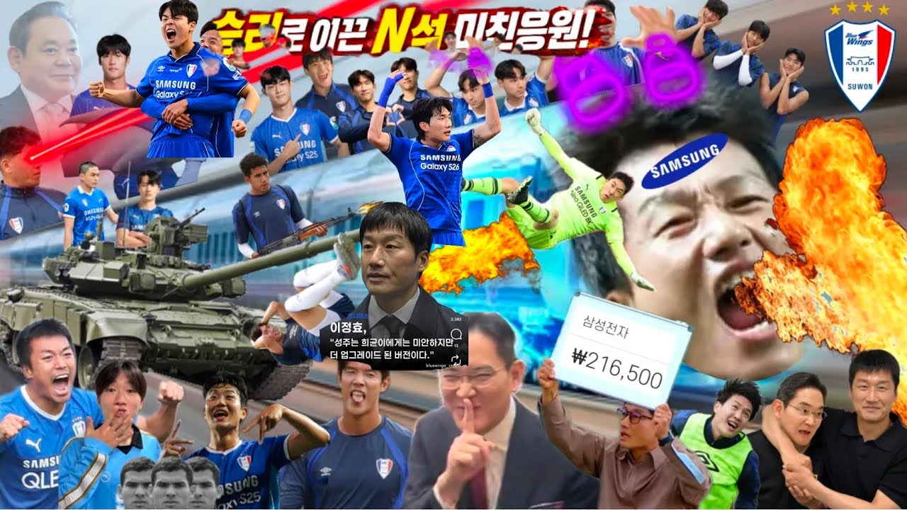 수원의 승리열차로 이끈 미친 응원!