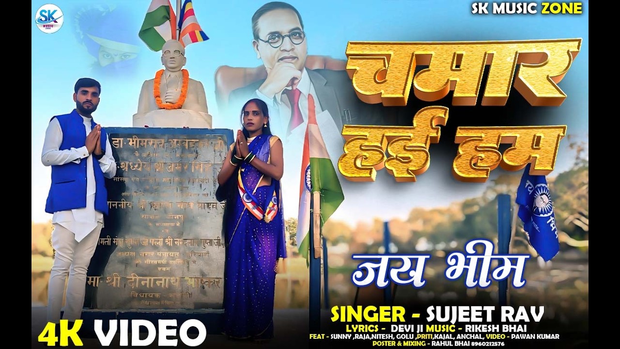 #bhim - Sujeet Rao - चमार हई हम - Chamar Haee Ham - #video #songs 2026 जय भीम