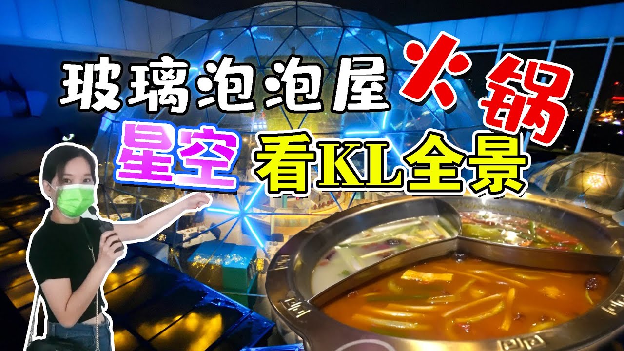 【留海VLOG】非常浪漫的玻璃泡泡屋火锅店设计丨鼎香阁 Sky-Dome Hotpot丨让你享受全KL夜景仰望星空！Rm19.90无限refill真的吃得好嗨呀！