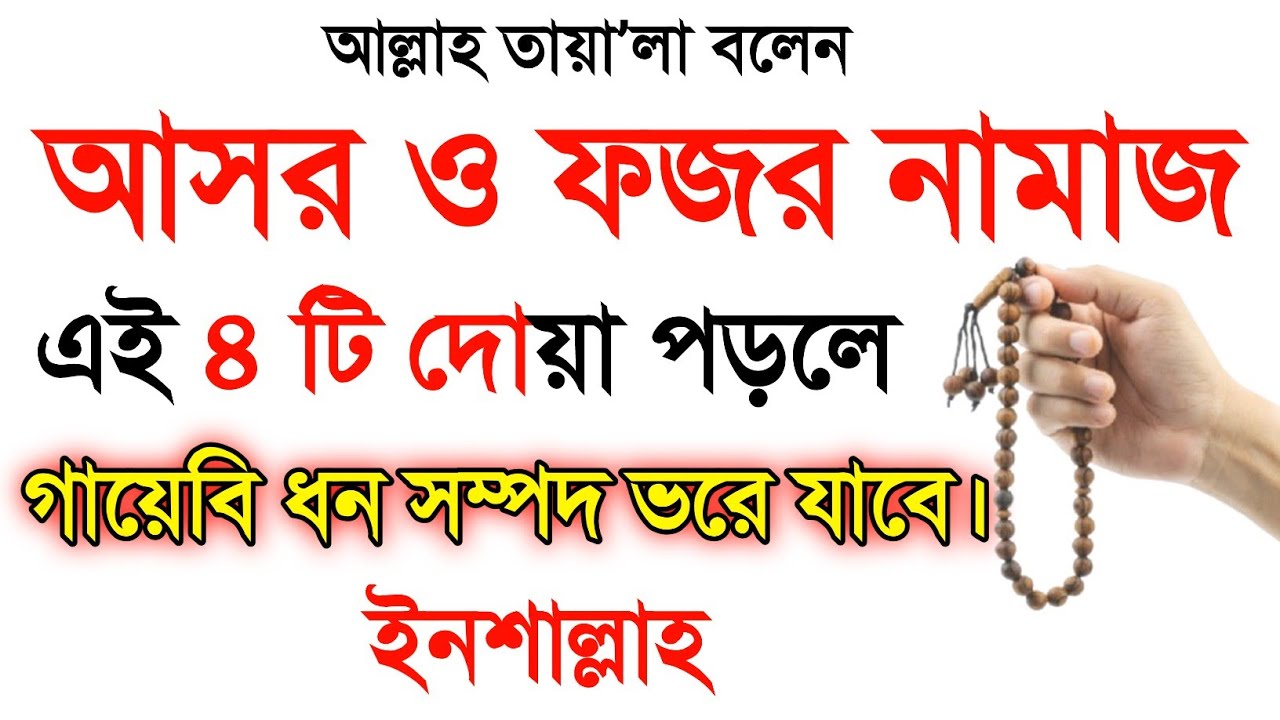 আল্লাহ তায়া’লা বলেন আসরের নামাজের পর ফজরের নামাজের পর চুপিচুপি এই ৪ টি দোয়া ও আমল পড়লে গায়েবি ধন। 