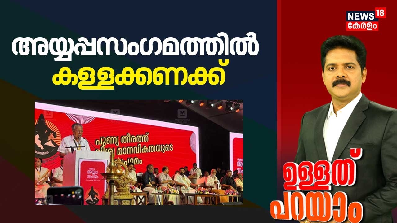 Ullathu Parayam |അയ്യപ്പസംഗമത്തിൽ കള്ളക്കണക്ക് |Ayyappa Sangamam Controversy|K.Jayakumar |Sabarimala