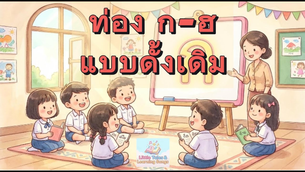 ท่อง ก–ฮ แบบดั้งเดิม | สอนเด็กอนุบาลท่องพยัญชนะไทย | ที่บ้าน Traditional Thai Alphabet Chant |Learn