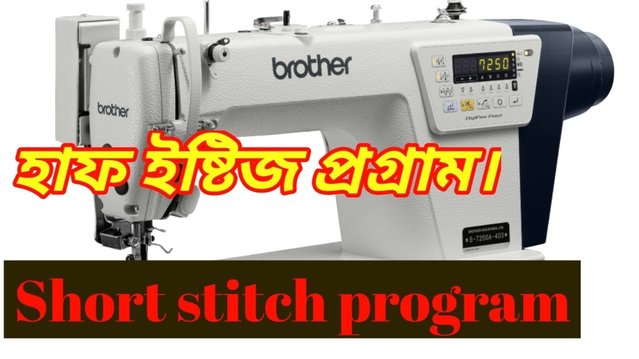 হাফ ইষ্টিজ কিভাবে দিবেন। প্রগ্রাম থেকে সেটিং করুন। How to S-7250A Short stitch program.