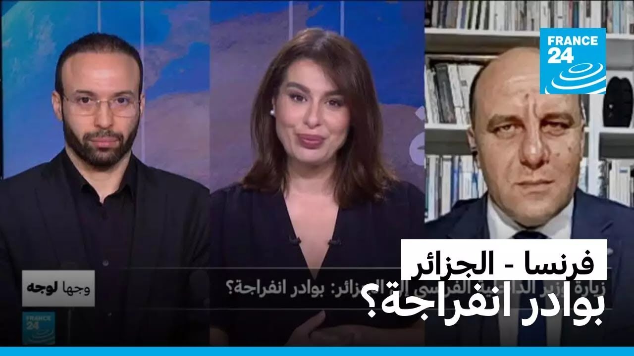 زيارة وزير الداخلية الفرنسي إلى الجزائر : بوادر انفراجة ؟