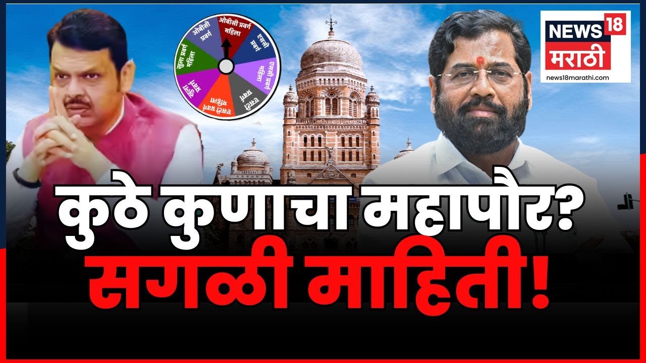 Mayor Reservation News | आरक्षणाची लॉटरी कुणाला? कुणाचा नंबर महापौरपदी? सगळी माहिती! | BMC Mayor