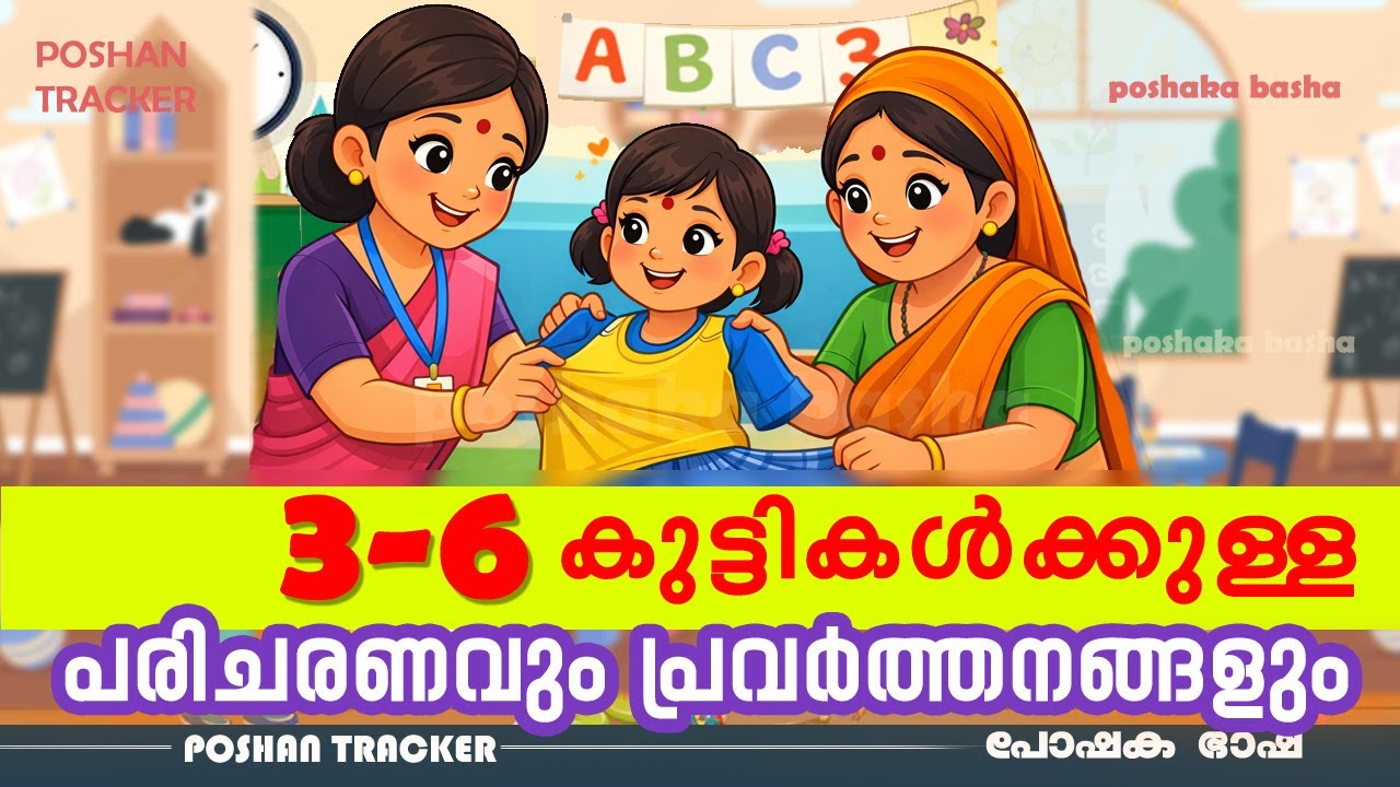 3 TO 6 കുട്ടികളും പോഷൺ ട്രാക്കർ പ്രവർത്തനവും #poshantracker