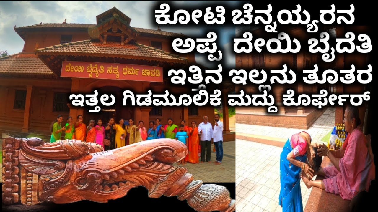 ಕೋಟಿ ಚೆನ್ನಯೆರ್ ಅಪ್ಪೆ ದೇಯಿಬೈದೆತಿ ಇತ್ತಿನ ಇಲ್ಲ ಇತ್ತಲ  ಗಿಡಮೂಲಿಕೆ ಮದ್ದು ಕೊರ್ಫೇರ್ gejjegiri Nandana Bittel