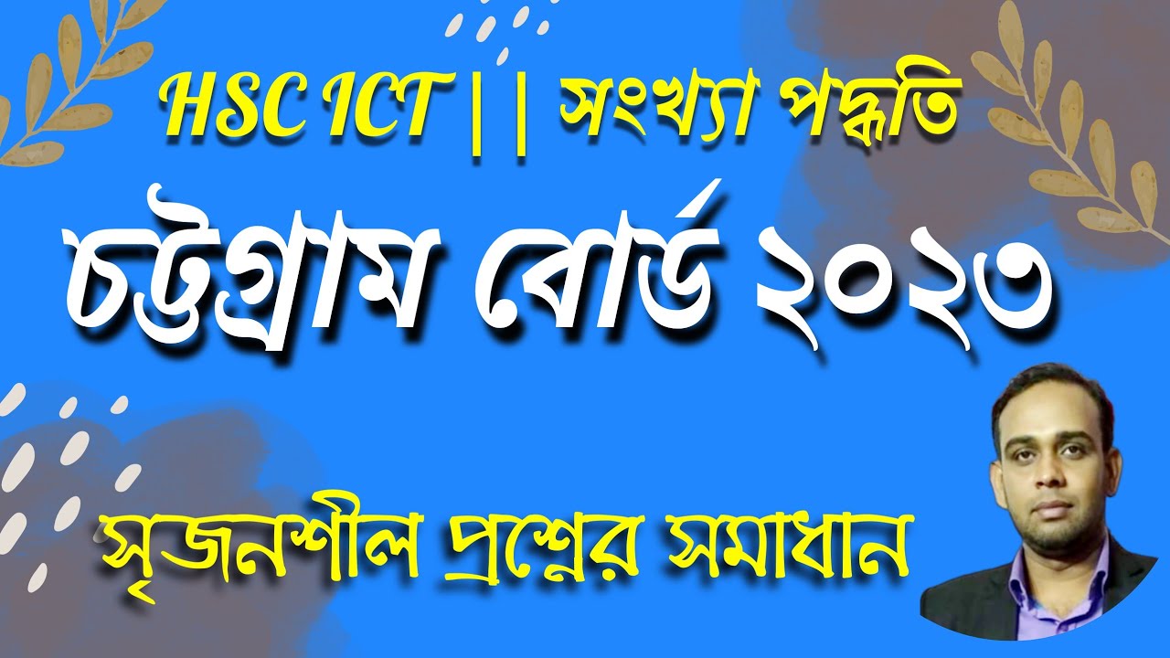 চট্টগ্রাম বোর্ড ২০২৩ সালের সৃজনশীল প্রশ্নের উত্তর || Chattagram Board || HSC ICT || সংখ্যা পদ্ধতি