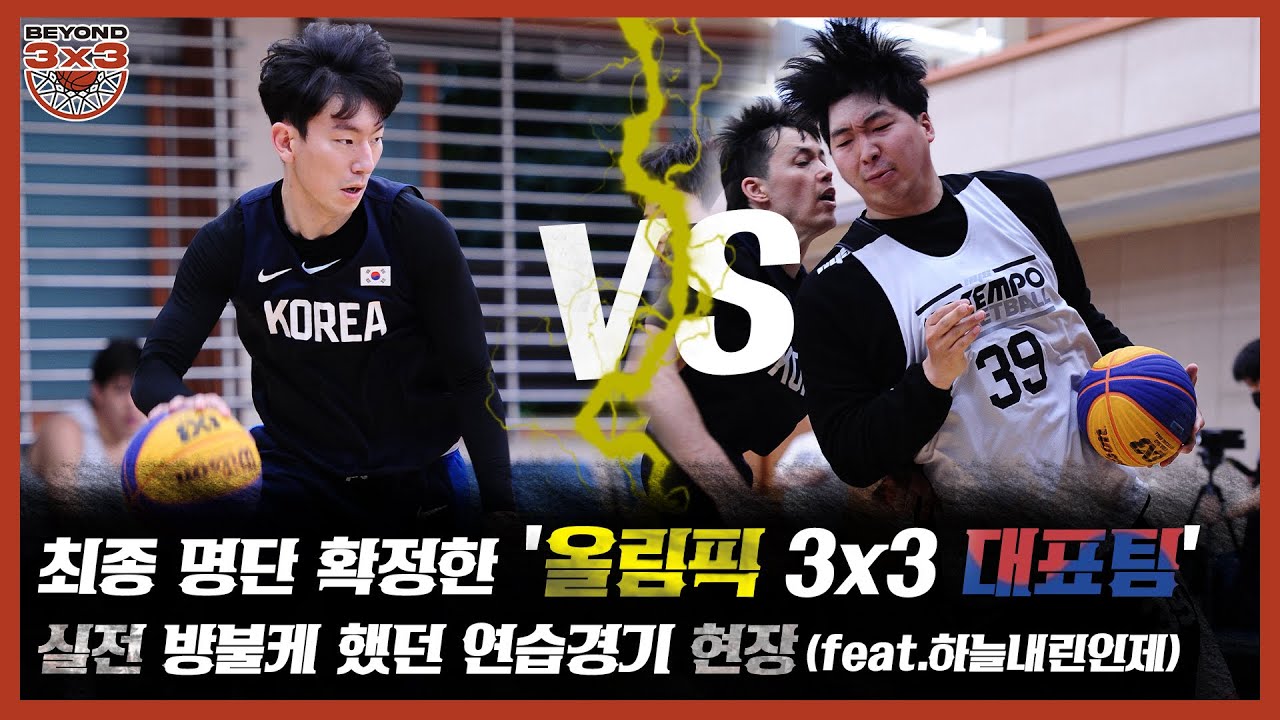 [비욘드3x3] 볼만했던 '이승준+이동준' VS '방덕원+하도현'의 빅맨 싸움 현장, 최종 명단 확정한 올림픽 3x3 대표팀의 실전 같은 연습경기