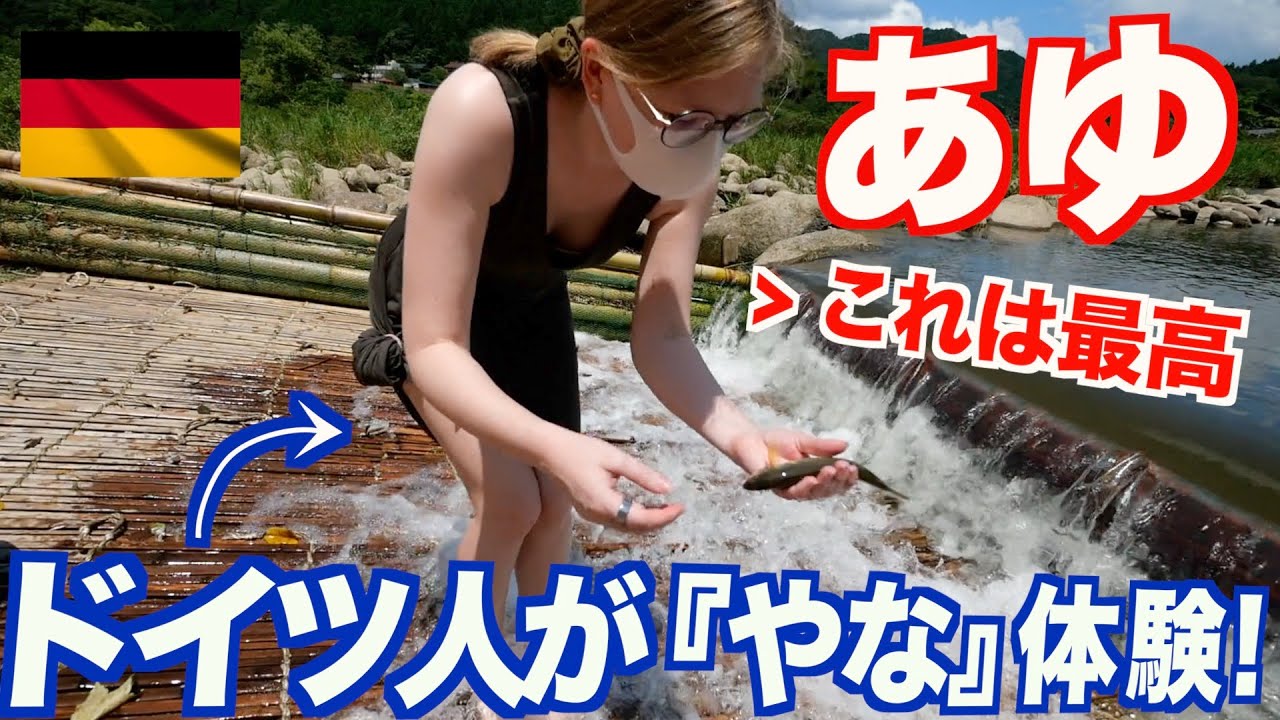 ドイツ人妻が『やな』にハマる！【愛知県／おど観光やな】