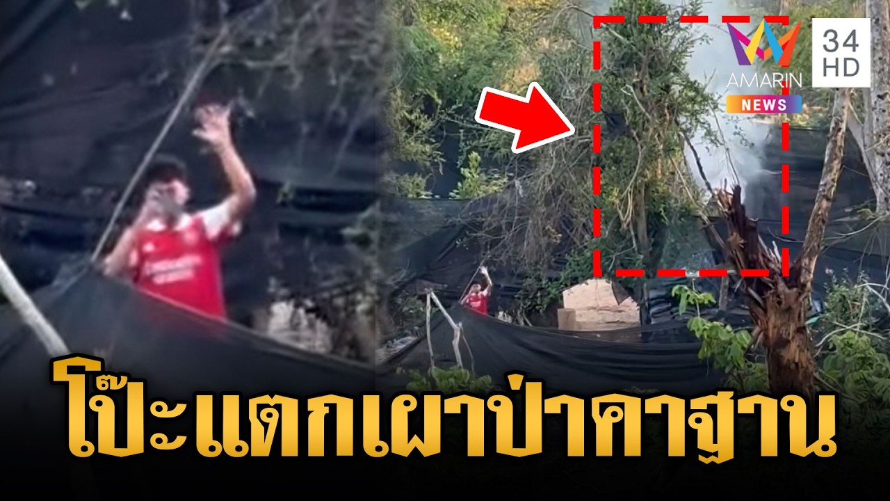 ทหารสุดจะทน เขมรเผาป่าคาฐานตัวเอง แถมตีมึนไม่ยอมดับ | ข่าวเย็นอมรินทร์ | 11 มี.ค. 69